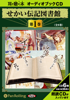 いずみ書房 せかい伝記図書館 第1巻