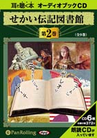 いずみ書房 せかい伝記図書館 第2巻