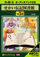 いずみ書房 せかい伝記図書館 第3巻