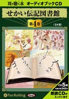いずみ書房 せかい伝記図書館 第4巻