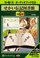 いずみ書房 せかい伝記図書館 第6巻