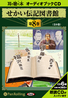 いずみ書房 せかい伝記図書館 第8巻