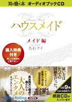 アルファポリス/久石ケイ ハウスメイド【メイド編】