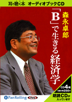 森永卓郎/中央公論新社 「B」で生きる経済学