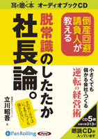 立川昭吾/アーク出版 倒産回避請負人が教える脱常識のしたたか社長論。