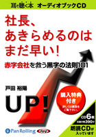 戸田裕陽/出版文化社 社長、あきらめるのはまだ早い!