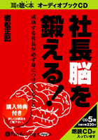 岩松正記/あさ出版 社長脳を鍛える!