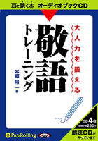 本郷陽二/池田書店 大人力を鍛える敬語トレーニング