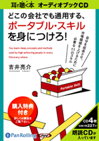 吉井亮介/クロスメディア・パブリッシング どこの会社でも通用する、ポータブル・スキルを身につけろ!