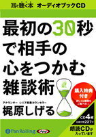 梶原しげる/日本実業出版社 最初の30秒で相手の心をつかむ雑談術