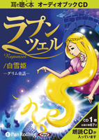 グリム兄弟 ラプンツェル