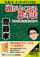 齋藤孝/SBクリエイティブ 頭がよくなる思考法