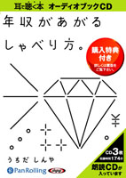 うちだしんや/クロスメディア・パブリッシング 年収があがるしゃべり方。