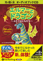 ルース・スタイルズ・ガネット/ランダムハウス エルマーとドラゴン 〜ふたりはともだち〜