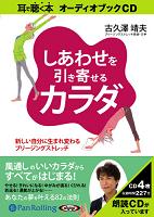 現代書林/古久澤靖夫 しあわせを引き寄せるカラダ