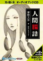 夢野久作 人間腸詰