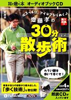 齋藤孝/実業之日本社 齋藤孝の30分散歩術