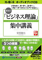 安部徹也/日本実業出版社 最強の「ビジネス理論」集中講義