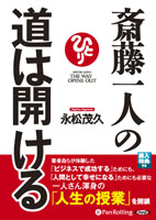 永松茂久/現代書林 斎藤一人の道は開ける