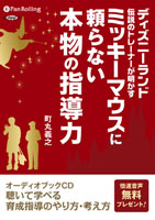 町丸義之/こう書房 ミッキーマウスに頼らない本物の指導力