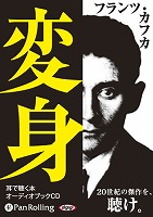 フランツ・カフカ 変身