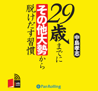 こう書房/中島孝志 29歳までにその他大勢から脱けだす習慣