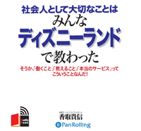 香取貴信/こう書房 社会人として大切なことはみんなディズニーランドで教わった