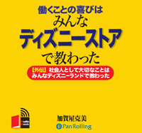 加賀屋克美/こう書房 働くことの喜びはみんなディズニーストアで教わった