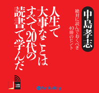 中島孝志/こう書房 人生で大事なことはすべて20代の読書で学んだ
