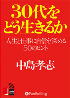 中島孝志/こう書房 30代をどう生きるか