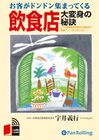 宇井義行/こう書房 お客がドンドン集まってくる飲食店大変身の秘訣