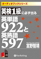 こう書房/宮野智靖 英検1級に必ず出る英単語922と英熟語597