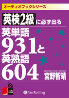 宮野智靖/こう書房 英検2級に必ず出る英単語931と英熟語604