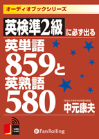 中元康夫/こう書房 英検準2級に必ず出る英単語859と英熟語580