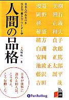 馬場啓一/こう書房 人間の品格