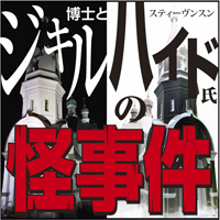スティーヴンスン/佐々木直次郎 ジキル博士とハイド氏の怪事件