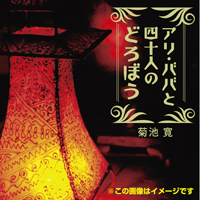 菊池寛 アリ・ババと四十人のどろぼう(アラビアンナイト)