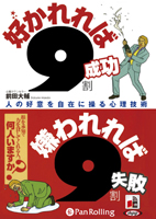 前田大輔/こう書房 好かれれば9割成功 嫌われれば9割失敗
