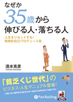 清水克彦/こう書房 なぜか35歳から伸びる人・落ちる人