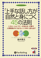 金井英之/こう書房 「上手な話し方」が自然と身につく45の法則