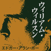 エドガー・アラン・ポー/佐々木直次郎 ウィリアム・ウィルスン