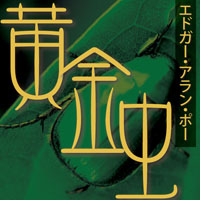エドガー・アラン・ポー/佐々木直次郎 黄金虫
