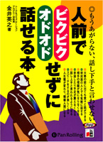 金井英之/すばる舎 人前でビクビクオドオドせずに話せる本