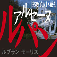 モーリス・ルブラン 探偵小説アルセーヌルパン