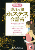 こう書房/コタロウ 銀座流 売れっ娘ホステスの会話術
