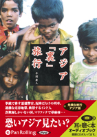 平間康人/彩図社 アジア「裏」旅行