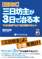 箱田忠昭/こう書房 【箱田式】三日坊主が3日で治る本