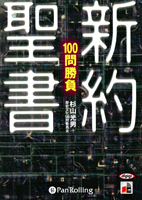 杉山光男+歴史文化100問委員会/出窓社 新約聖書100問勝負