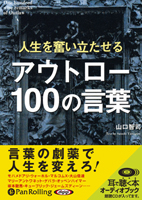 山口智司/彩図社 人生を奮い立たせる アウトロー100の言葉