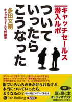 多田文明/彩図社 ついていったら、こうなった―キャッチセールス潜入ルポ